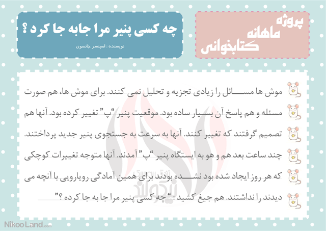 موقعیت پنیر تغییر کرده بود. آنها هم باید تغییر می کردند. 